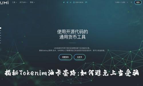 揭秘Tokenim油卡套路：如何避免上当受骗
