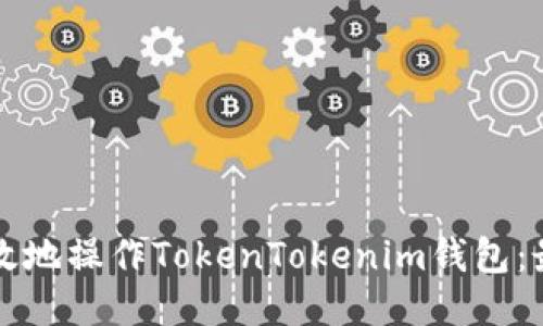如何安全高效地操作TokenTokenim钱包：最新流程指南