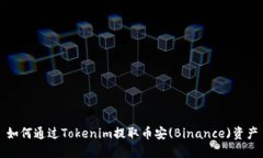 如何通过Tokenim提取币安