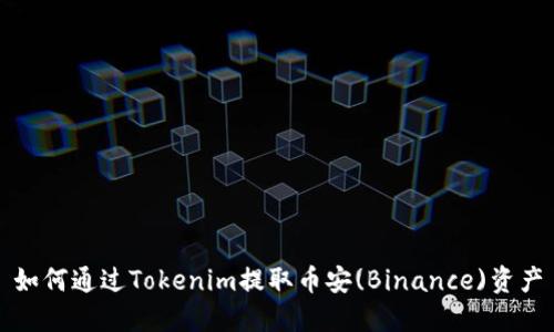 如何通过Tokenim提取币安(Binance)资产