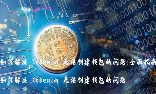 如何解决 Tokenim 无法创建钱包的问题：全面指南

如何解决 Tokenim 无法创建钱包的问题