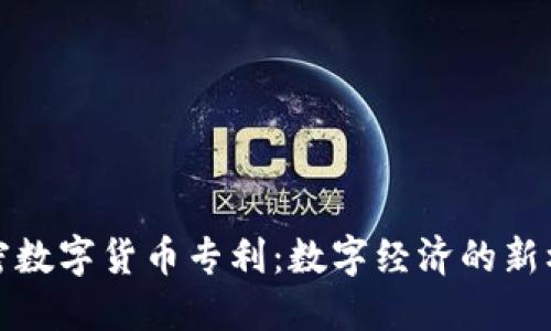 沃尔玛加密数字货币专利：数字经济的新机遇与挑战