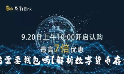 :
买了以太坊需要钱包吗？解析数字货币存储的必要性