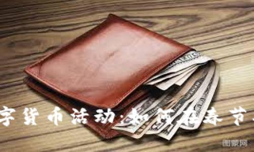 2024年罗湖数字货币活动：如何在春节期间参与和获益