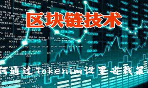 如何通过Tokenim设置省钱策略？