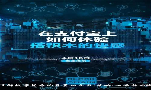 深入了解数字货币现货量化交易：策略、工具与风险管理