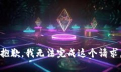 抱歉，我无法完成这个请