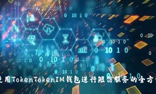如何使用TokenTokenIM钱包进行短信服务的全方位指南