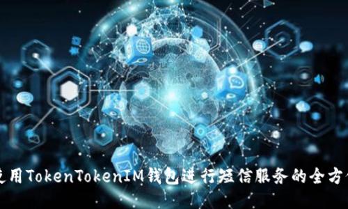如何使用TokenTokenIM钱包进行短信服务的全方位指南