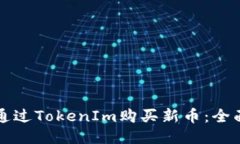 如何通过TokenIm购买新币：