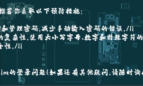 抱歉，你遇到了问题。如果你在使用Tokenim时发现密码不对，你可以考虑以下步骤来解决问题：

### h3检查输入的密码
首先，确保你输入的密码是正确的。许多人在输入密码时可能会不小心打错字符。请仔细检查以下几点：
ul
    li确保键盘的大小写锁定（Caps Lock）关闭，这样才能输入正确的大小写字母。/li
    li确认没有启用数字锁定（Num Lock），特别是在输入密码中含有数字的情况下。/li
    li避免复制粘贴，直接手动输入密码，防止多余的空格或者字符出现。/li
/ul

### h3重置密码
如果你确认密码是错误的，或者记不清具体的密码，尝试使用密码重置功能。大多数平台都会提供重置密码的选项。
ul
    li点击登录页面的“忘记密码？”或类似链接。/li
    li根据要求输入注册时使用的电子邮件地址。/li
    li检查你的电子邮件，按照收到的链接或指示重设密码。/li
/ul

### h3检查账户状态
如果你还是无法登录，可能是账户状态存在问题。
ul
    li确认账户是否被锁定、禁用或存在其他安全问题。这些问题通常会在你尝试登录时提示。/li
    li联系支持服务，确认你的账户没有被处理的问题。/li
/ul

### h3联系技术支持
如果以上步骤都无法解决问题，最好联系Tokenim的技术支持团队。
ul
    li提供相关的账户信息，以便他们能够快速帮助你定位问题。/li
    li说明你遇到的问题的具体情境，包括任何错误信息。/li
/ul

### h3预防措施
为了防止将来再次出现类似问题，推荐你采取以下预防措施：
ul
    li使用密码管理器来安全存储和管理密码，减少手动输入密码的错误。/li
    li定期更新密码，并确保密码的复杂性，使用大小写字母、数字和特殊字符的组合。/li
    li启用两步验证，提高账户安全性。/li
/ul

希望这些信息能帮助你解决Tokenim的登录问题！如果还有其他疑问，请随时询问。