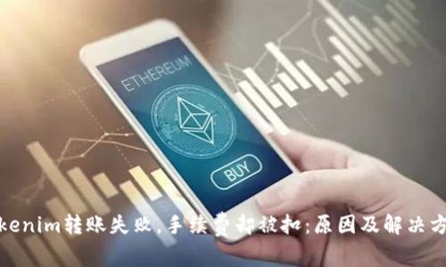 Tokenim转账失败，手续费却被扣：原因及解决方案
