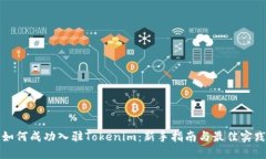 如何成功入驻Tokenim：新手