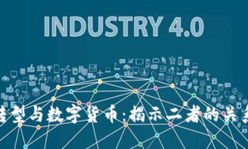 数字化转型与数字货币：揭示二者的关系与影响