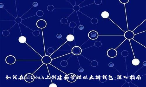 如何在GitHub上创建和管理以太坊钱包：深入指南
