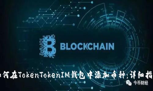 如何在TokenTokenIM钱包中添加币种：详细指南