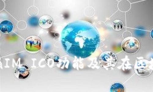 全面解析TokenIM ICO功能及其在区块链领域的应用