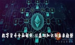 数字货币全面解析：从基