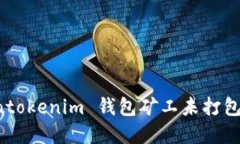 如何解决 Tokentokenim 钱包矿