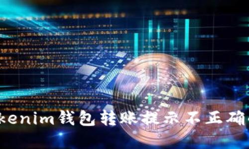 如何解决Tokenim钱包转账提示不正确的地址问题？