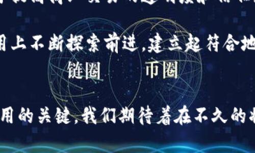   天津何时开通数字货币？全面剖析数字货币的前景与影响 / 
 guanjianci 数字货币, 天津, 区块链, 电子支付 /guanjianci 

引言
在全球范围内，数字货币的兴起正在改变金融领域的格局。随着技术的不断发展，央行数字货币开始逐步进入公众视野。而作为中国重要的经济中心之一，天津在数字货币的发展上也备受关注。这不仅是因为它是北方的重要港口城市，更因为它在科技创新及金融服务等领域的潜力。

本篇文章将深入探讨“天津何时开通数字货币”这一问题，并对数字货币的影响、发展趋势以及可能带来的机遇与挑战进行全面分析。同时，我们还将回答一些与此相关的问题，帮助读者更好地理解数字货币在天津及全国范围内的前景。

数字货币的背景
数字货币通常是指以数字化形式存在的货币，涵盖了法定数字货币和虚拟货币。法定数字货币是央行发行，具有法律效力，而虚拟货币则由市场供需关系决定其价值，如比特币和以太坊等。近年来，数字货币逐渐被各国政府重视，尤其是在金融科技蓬勃发展的今天，中国也是数字货币研究和应用的先锋之一。

2014年，中国人民银行已开始对央行数字货币进行研究，而2020年，数字人民币的试点工作正式启动，深圳、苏州、雄安新区等地纷纷进入试点阶段。这为各大城市探索数字货币的应用提供了丰富的借鉴经验，而天津当然也不例外。

天津数字货币的现状
天津作为一个重要的经济中心，近年来在金融科技领域的不断探索，预示着数字货币的推广和应用将会是未来发展的重要方向。目前，天津市已经在区块链技术和数字经济的布局上取得了一定成效。与此同时，天津的智能经济和数字金融也为数字货币的落地奠定了基础。

然而，面对数字货币快速发展的潮流，天津还需要更加注重政策的配合和市场的接受度。政府政策的引导、金融机构的合作以及公众对数字货币的认知都将成为对天津未来是否开通数字货币的重要影响因素。

数字货币对天津的潜在影响
1. 促进区域经济发展
数字货币的推广能够提高商业交易的效率，降低交易成本。

而基于区块链技术的数字货币，不仅使得支付过程更加安全可靠，还有助于提升金融服务的可及性。这将为天津的中小企业提供更多的融资机会，进而推动经济的进一步发展。

2. 吸引人才与投资
数字货币的引入将使得天津成为吸引科技人才的新高地。随着金融科技的发展，许多高水平的技术人才开始将目光聚焦于这一领域，便于促进本地经济结构转型。

此外，引入数字货币后，相关的投资也将随之增长，如研发、金融创新等将成为投资的热点，形成良性的生态链。

3. 改善公众支付体验
电子支付是数字货币的重要一环，数字货币可以为公众提供更加便捷的支付方式，尤其是对于跨境交易和消费的便利性将大大提升。这为消费者带来的不仅是便利，还有安全保障，由于交易数据的不可篡改性，消费者的权益将更加得到保护。

相关问题及详细解答

1. 数字货币与传统货币的区别是什么？
数字货币与传统货币的最大区别在于其存在的形式。传统货币以纸币和硬币的形式存在，而数字货币是以数据的形式存在。数字货币具有如下特点：

1. 数字化：数字货币是完全数字化的，使用者可以通过电子设备进行存储和交易。传统货币则需要实体的支撑。

2. 交易速度：数字货币的交易相较于传统银行系统的交易更快。通过区块链技术，交易可以实现实时结算。

3. 安全性：数字货币基于加密技术，交易数据不可篡改，安全性较高。而传统货币容易发生伪造和盗用的情况。

4. 可编程性：数字货币可以灵活进行智能合约的设计，相比传统货币的使用更加灵活、高效。

2. 天津的数字货币试点有哪些？
目前在全国范围内，数字货币试点城市主要包括深圳、苏州、雄安新区等城市，而天津作为北方的重要城市，也在积极探索数字货币的试点工作。

具体来说，天津市已经开始进行一些区块链技术的应用探索，包括市内金融机构与科技企业的合作，积极营造良好的数字经济生态。尽管目前具体的数字货币试点进展尚不明确，但我们可以预见，随着政策的引导和技术的发展，天津的数字货币试点工作将逐渐上升到重要日程。

3. 数字货币的法律法规现状如何？
数字货币的法律法规是其在各地区顺利发展的基础。我国对于数字货币的法律法规尚在不断完善之中。根据现有的法律法规框架，数字货币的使用受限于央行的监管。

比如，央行明确禁止虚拟货币的融资和交易行为，但是对于央行数字货币的研发和应用则持支持态度。各地政府也在积极探索相关的监管政策，努力营造良好的发展环境。

天津市在这方面同样需要加强与全国政策的对接，为数字货币的推广与应用构建适宜的法律环境，确保在合规和安全的前提下实现数字货币的发展。

4. 数字货币如何影响金融市场？
数字货币对于金融市场的影响是多方面的。首先是提升市场效率。在跨境交易和支付方面，数字货币能够大幅度提升效率，降低交易成本。其次，数字货币还能够激活金融市场的创新，如区块链上的投融资、金融产品衍生等新形式，将刺激资本市场的发展。

同时，数字货币也面临着新的挑战，如监管政策的适应性，市场风险的控制等，这些都需要金融市场针对数字货币发展进行新的思考与调整。

5. 未来数字货币对天津的经济发展有哪些影响？
在未来，数字货币的推广将促使天津的经济形态发生改变，特别是传统产业将面临转型升级的机会。数字货币与区块链技术的结合，有助于提高商业交易的透明度和信任度，进而推动整个产业链的。

此外，数字货币还将为天津在招商引资、科技创新等方面带来更大的机遇，为数字经济的发展助力。未来我们期待天津能在数字货币的应用上不断探索前进，建立起符合地方特色的数字经济生态系统。

总结
总的来说，天津在数字货币方面还有较多的探索空间，面对日益变化的金融环境，如何抓住机遇、应对挑战，将成为影响其未来数字货币应用的关键。我们期待着在不久的将来，数字货币能在天津的经济生活中发挥出更加重要的作用。