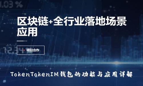 TokenTokenIM钱包的功能与应用详解