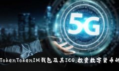 深入了解TokenTokenIM钱包及