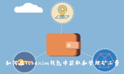 如何在Tokenim钱包中获取和管理矿工费