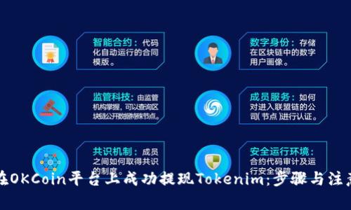 如何在OKCoin平台上成功提现Tokenim：步骤与注意事项