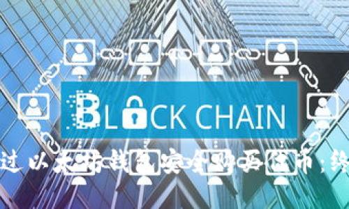 如何通过以太坊钱包安全购买代币：终极指南