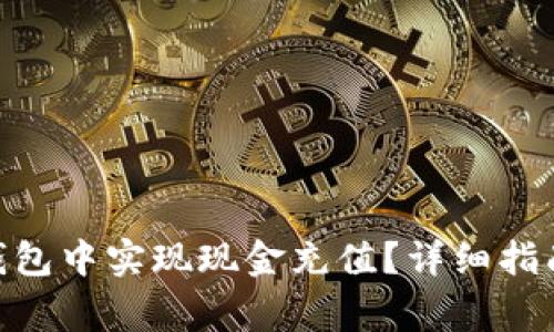 如何在Tokenim钱包中实现现金充值？详细指南与常见疑问解答