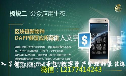 深入了解Tokenim币包：数字资产管理的最佳选择