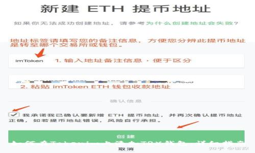 如何在Tokenim上添加TRX钱包：详细指南