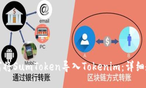 如何将SumToken导入Tokenim：详细教程