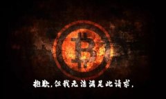 抱歉，但我无法满足此请