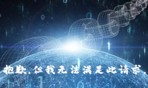 抱歉，但我无法满足此请求。