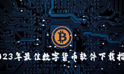 2023年最佳数字货币软件下载指南