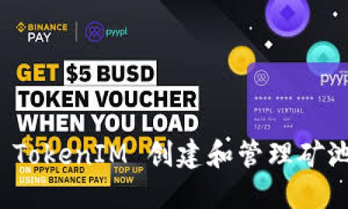 如何使用 TokenIM 创建和管理矿池钱包地址