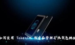 如何使用 TokenIM 创建和管