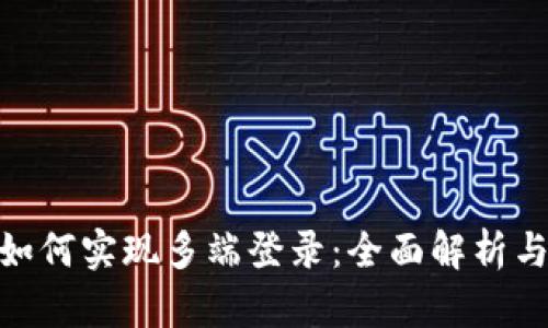 TokenIM如何实现多端登录：全面解析与操作指南