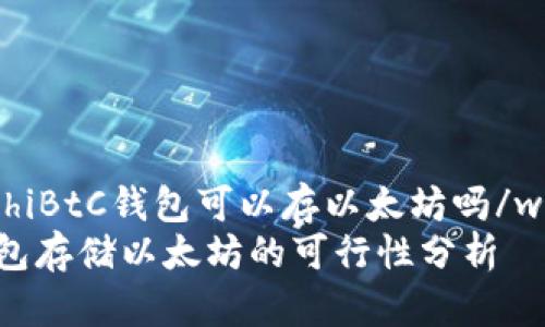 wangzhiBtC钱包可以存以太坊吗/wangzhi
BtC钱包存储以太坊的可行性分析