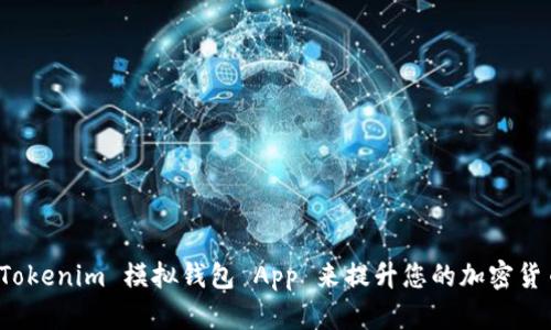如何使用 Tokenim 模拟钱包 App 来提升您的加密货币管理效率