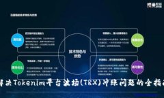 解决Tokenim平台波场(TRX)冲