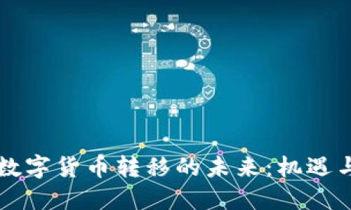 法定数字货币转移的未来：机遇与挑战