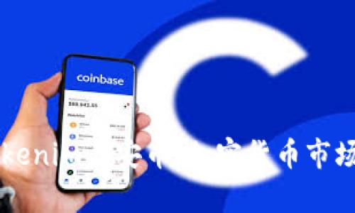 深入解析Tokenim与安币：加密货币市场中的双子星