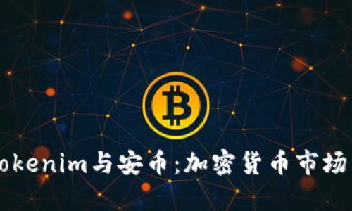 深入解析Tokenim与安币：加密货币市场中的双子星