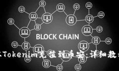 如何将BNB从Tokenim充值到币