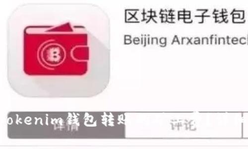 如何计算TokenTokenim钱包转账的矿工费？详细解读与实用指导