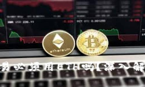 使用Tokenim交易必须用ETH吗？深入解析各种交易方式