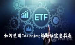 如何使用Tokenim：视频版完